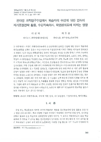 온라인 과학탐구수업에서 학습자의 수업에 대한 인식이 자기조절전략 활용, 수강지속의사, 학업성취도에 미치는 영향 이미지